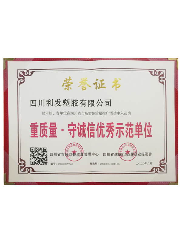 重質量·守誠信優(yōu)秀示范單位