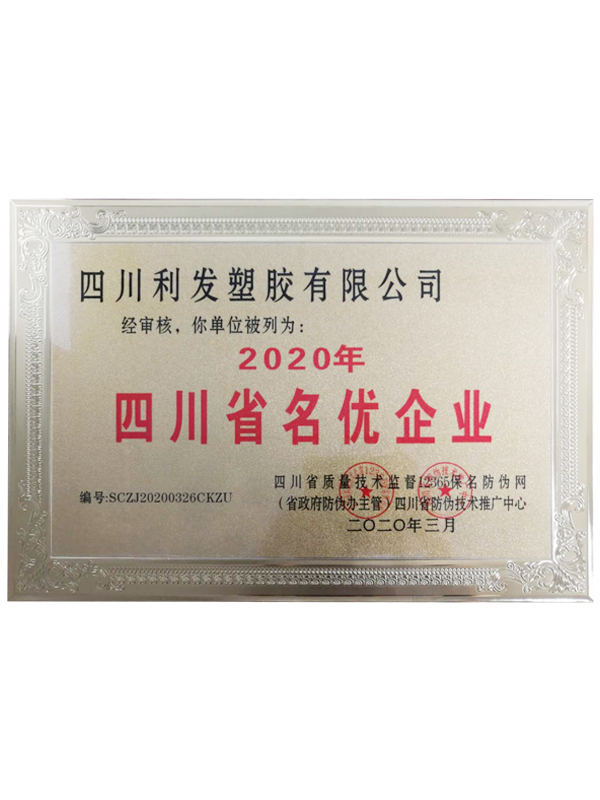 220年四川省名優(yōu)企業(yè)