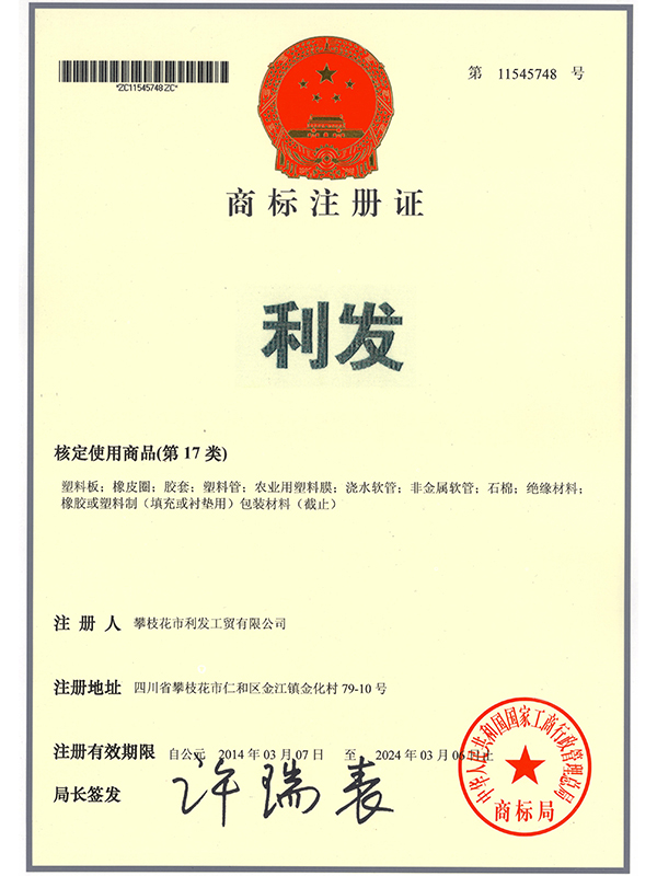 商標注冊證-利發(fā)
